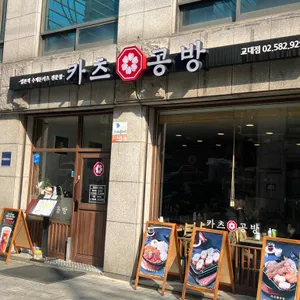카츠공방 리뷰 사진