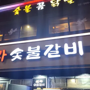 신라숯불갈비 리뷰 사진