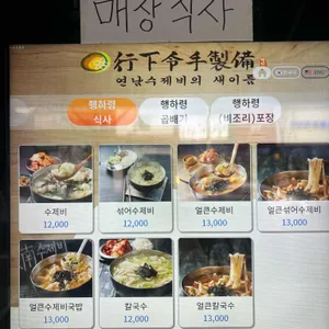 행하령수제비 리뷰 사진