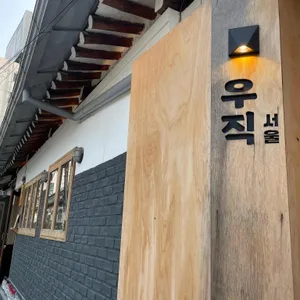 우직 리뷰 사진