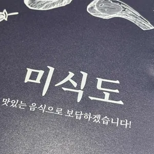 미식도 리뷰 사진