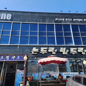 논두렁밭두렁 리뷰 사진