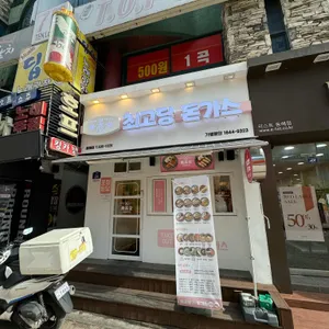 최고당돈가스 리뷰 사진