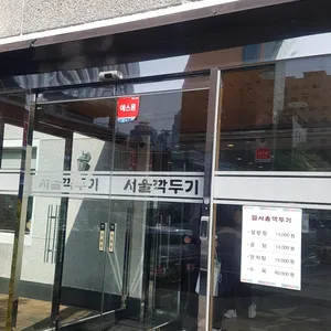 서울깍두기 리뷰 사진