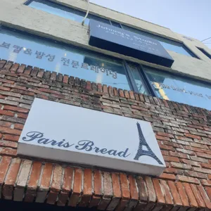 빠리브레드 리뷰 사진