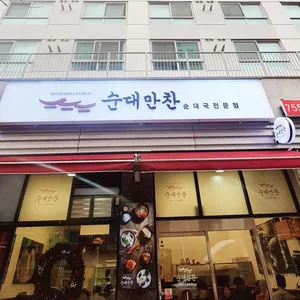 순대만찬 리뷰 사진