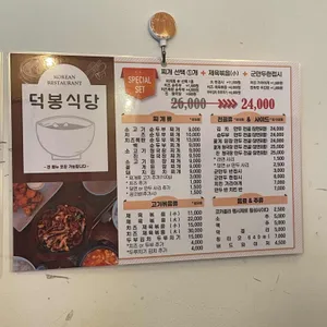 덕봉식당 리뷰 사진