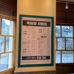 옥된장 리뷰 사진