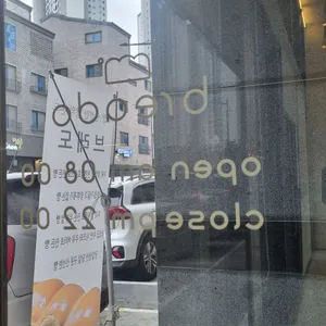 베이커리 브레도 리뷰 사진
