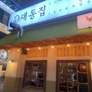 대동집 리뷰 사진