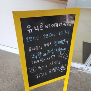 유니르 베이커리카페 리뷰 사진
