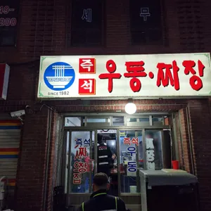 즉석우동짜장 리뷰 사진