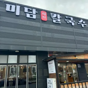 미담칼국수 리뷰 사진