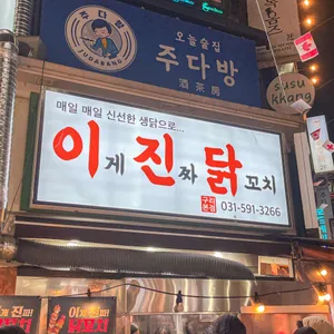 이게진짜닭꼬치 리뷰 사진