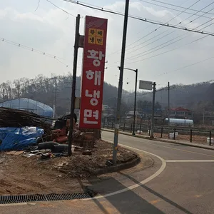 황해냉면 리뷰 사진