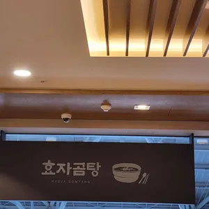 효자곰탕 리뷰 사진