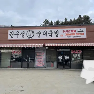 권구성 순대국밥 리뷰 사진
