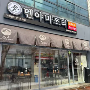 멘야마쯔리 리뷰 사진