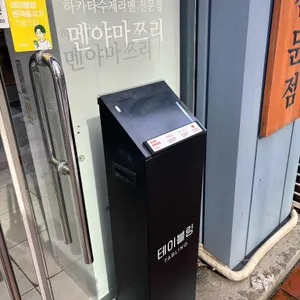 멘야마쯔리 리뷰 사진