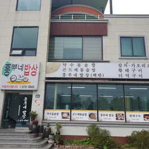 흥부네밥상 리뷰 사진