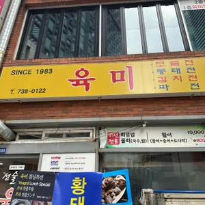 육미 리뷰 사진