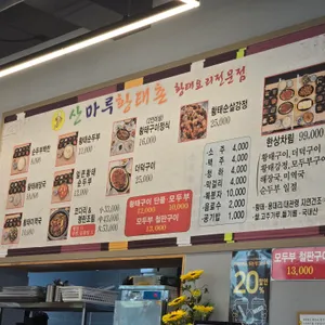 산마루황태촌 리뷰 사진