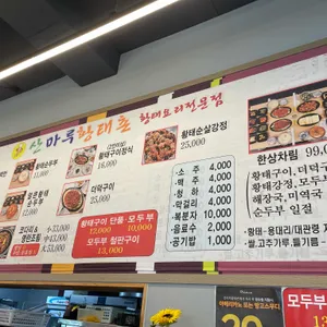 산마루황태촌 리뷰 사진