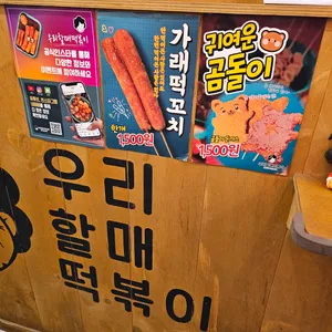 우리할매떡볶이 대표 사진