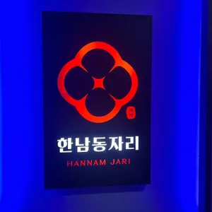 한남동자리 리뷰 사진