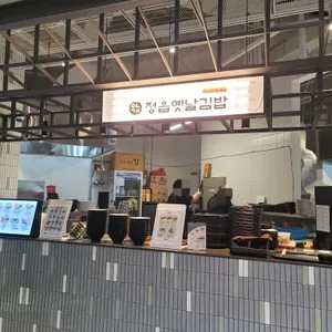 정읍옛날김밥 리뷰 사진