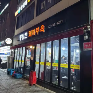 봉일천돼지부속 리뷰 사진