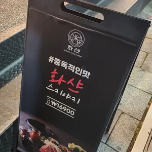 화샨샤브 리뷰 사진