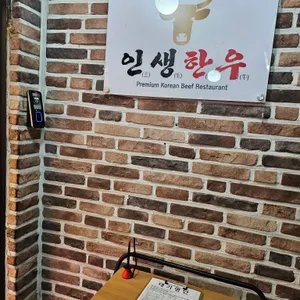 인생한우 리뷰 사진