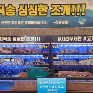 청춘무한리필조개구이 리뷰 사진