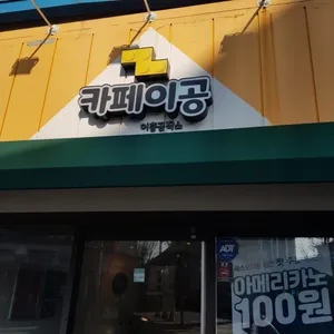 카페이공 리뷰 사진