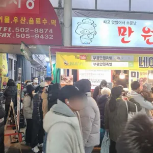 만원족발 대표 사진