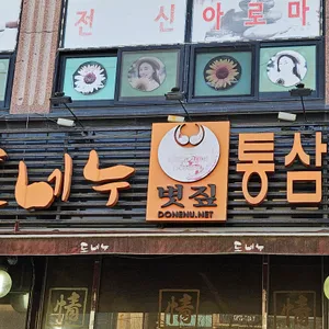 도네누 리뷰 사진