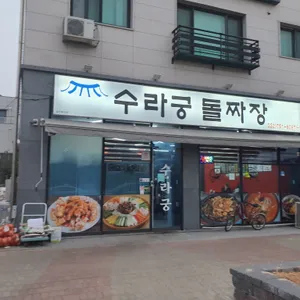 수라궁 리뷰 사진