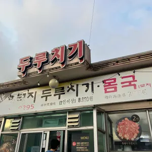 성산흑돼지두루치기몸국 리뷰 사진