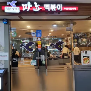마뇨떡볶이 리뷰 사진