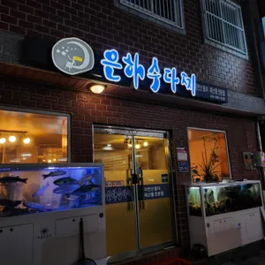 은하수다찌 리뷰 사진