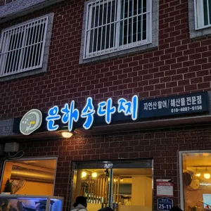 은하수다찌 리뷰 사진