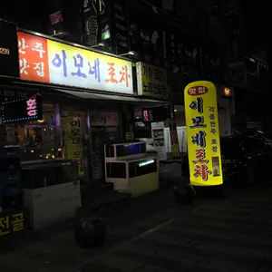 이모네포차 리뷰 사진