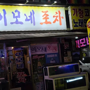 이모네포차 리뷰 사진
