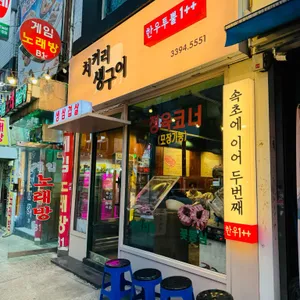 치커리생구이 리뷰 사진