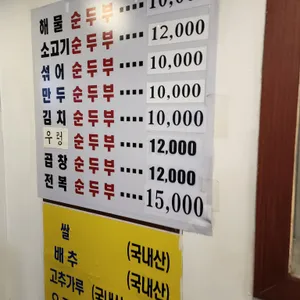 미스터 순두부 리뷰 사진