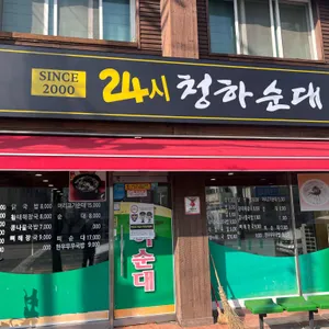 청하순대 리뷰 사진