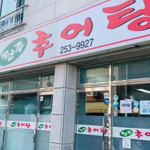 원주 추어탕 리뷰 사진