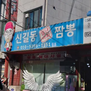 신길동 매운짬뽕 리뷰 사진