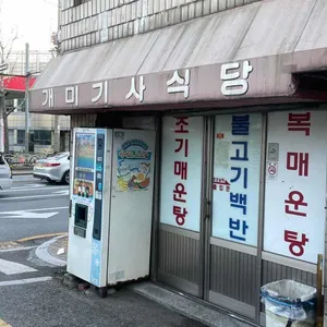 개미기사식당 리뷰 사진
